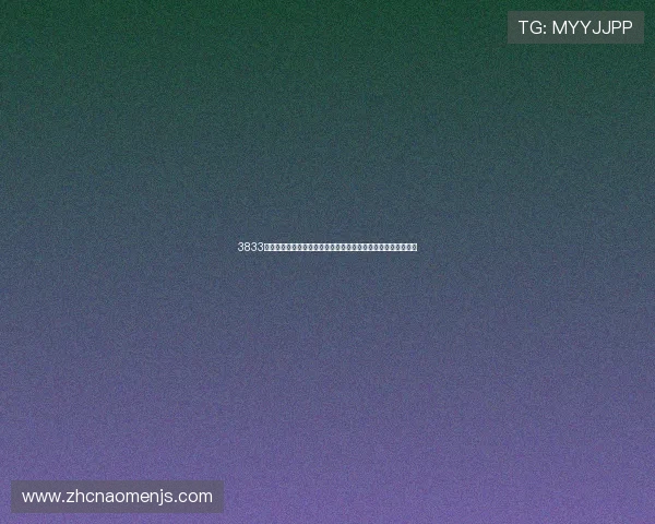 3833金沙官网安全可靠的支付系统保障玩家资金安全与快速提现体验 3833金沙官网安全可靠的支付系统保障玩家资金安全与快速提现体验